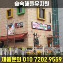 숲속해뜰유치원 이미지