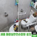 낭만가도길(양양구간) | 세종 화장실안전손잡이 설치, 어르신들의 욕실 낙상사고 예방 시공