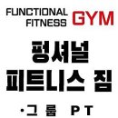 펑셔널피트니스짐 이미지