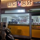 미도통닭 - 동구 미포1길 24 | 미도통닭