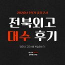 전북외국어고등학교 | 전북외고 대수 시험 후기 _ 얼마나 반복해서 복습했는지 (군산수학학원)