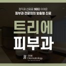 트리에피부과의원 이미지