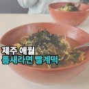 틈새라면애월점 이미지
