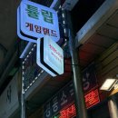 동대문게임랜드 | [서울/청량리] 하늘보며 한잔하기 좋은 서울 루프탑 술집 맛집 청량0408 후기