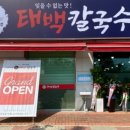 배산태백칼국수