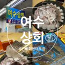 여수엔회센터 | 부산 여행 코스 광안리 횟집 민락회센터 포장 솔직 후기 [여수상회] 참돔유비끼