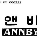 잘못 불려진 이름 "앤비(ANNBY) " 상표등록(1982년7월31) 이미지