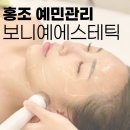 달서구 피부관리 보니예를 10회 받아본 후기