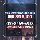 대한민국공인중개사사무소 | 대한민국부동산공인중개사사무소 매물 오송역현대힐스테이트 110동 매매