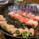 경주 황리단길 맛집 손말이고기 [단향회] 내돈내산 후기