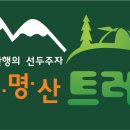 해외명산 트레킹/문화탐방/오지여행 전문 카페 안내 이미지