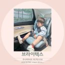 모두안전 | 브라이텍스 주니어카시트 키드픽스프로 안전과 편안함을 모두 잡은 STYLE 컬렉션 후기
