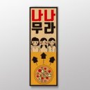 나나무라