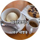 그저모이기