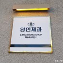 양인제과