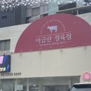 이금산정육점 이미지