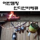 적서초등학교 | 파주 어반글램핑(어반캠핑 인디언바베큐) &#39;코로나바이러스를 피해 프라이빗하게 바비큐를 즐기고 싶다면...