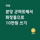 이매로 | 분당 군마트에서 화장품으로 10만원 쓰기-럭키마트 화장품 가격 후기