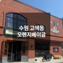 수원 고색동빵집 오렌지베이글 후기