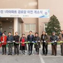 유진1차아파트경로당 참뉴스
