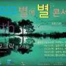 2022 춘천 “별의 별(Star &amp; Star) Folk concert&#34;