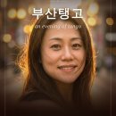 [부산탱고]2026년 6월 06일 토요일 부산탱고 La Vida No.787 ***DJ 미코*** 이미지