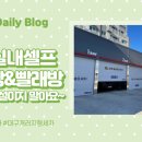 공항실내셀프세차장 네이버블로그