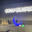 해·달·별 | 충주고구려천문과학관 달,별 보고온 내돈내산 솔직후기 아이랑가기 좋을 재방문의사 200%