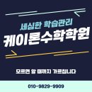 엠오엠(MOM)수학전문학원 | 노원구 중계동 수학 전문 학원 가볼만한 곳 3 총정리