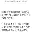 [속보] 윤석열, 정연주 방심위원장.이광복 부위원장 해촉 재가 이미지