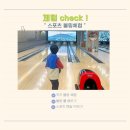 174 | 수도권 3천원 가성비 볼링 스포츠 체험여행 룰루랄라볼링장