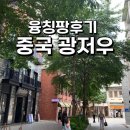 영경 | 중국 광저우여행 융칭팡 (영경방) 후기