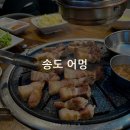 송도어멍 이미지