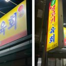 참생고기육회식당