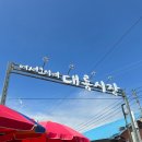 대왕철물 | 강화도 이색 데이트코스 교동 대룡시장(송화칩스, 마루뜰, 대룡 대왕 핫도그, 주차 후기)