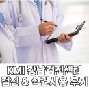 KMI한국의학연구소 강남검진센터 종합검진, 식권사용 후기 (침착맨과 린가드도 다녀감!)