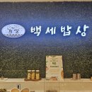 백세시대 건강밥상 | 백세밥상(광명 밤일마을점)