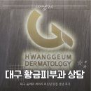 프렌닥터중앙의원 | 대구 황금피부과] 경상도 유일 울쎄라 키닥터, 이규채 원장님께 리프팅 받고 온 솔직 후기!