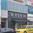 세븐일레븐 광주첨단 호수공원점 | 광주 보양식 72시간 우려낸 사골곰탕 첨단밥집 우일옥