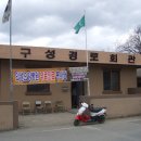 구성1리경로당 이미지