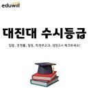 대진종합산업 | 대진대 수시등급 및 입결, 경쟁률, 일정, 학생부 교과, 검정고시 체크하세요!