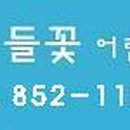 들꽃어린이집 이미지