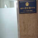 인천 연수구 법무사 사무소 법무사김용철 상담후기 꼼꼼 정리