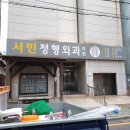 서민정형외과의원 이미지