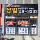 삼일공인중개사사무소 이미지