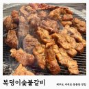 복덩이숯불갈비2호점