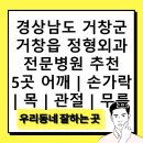거창정형외과의원 | 경상남도 거창군 거창읍 정형외과 전문병원 추천 5곳 어깨 | 손가락 | 목 | 관절 | 무릎