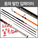 ﻿ [영규산업] 발칸 딥파이터 갈치선상 낚시대 390 225,000원 [영규산업] 발칸 딥파이터 갈치선상 낚시대 450/480 24 이미지