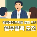 제이디애드 | 월급쟁이부자들 강의 후기 직장인 부업으로 월부월백 도전한 솔직 후기