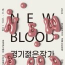 [공모전사이트] 2024년 경기문화재단 「경기젊은작가(New Blood)」 작품구입 공모 이미지